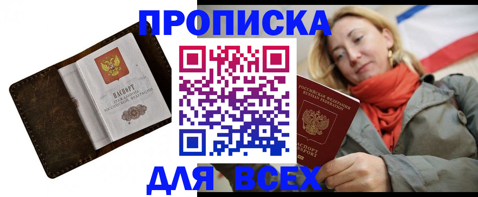 прописка в квартире в Москве